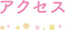 アクセス