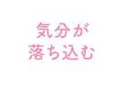 気分が落ち込む