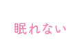 眠れない