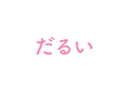だるい
