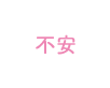 不安