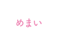 めまい