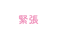 緊張