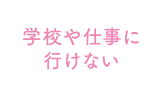 学校や仕事に行けない