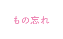 もの忘れ