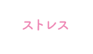 ストレス