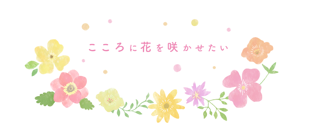 こころに花を咲かせたい