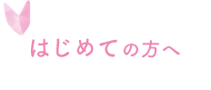 はじめての方へ