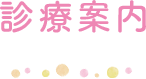 診療案内