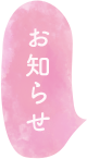 お知らせ
