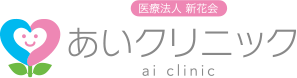あいクリニック