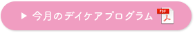 今月のデイケアプログラム