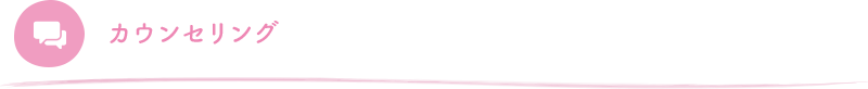 カウンセリング